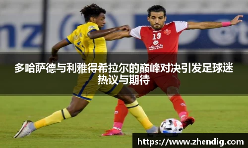 多哈萨德与利雅得希拉尔的巅峰对决引发足球迷热议与期待
