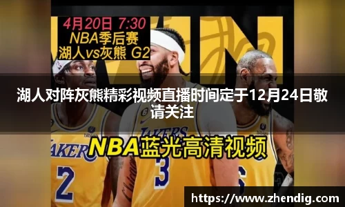 湖人对阵灰熊精彩视频直播时间定于12月24日敬请关注