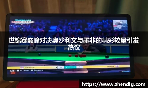 世锦赛巅峰对决奥沙利文与墨非的精彩较量引发热议