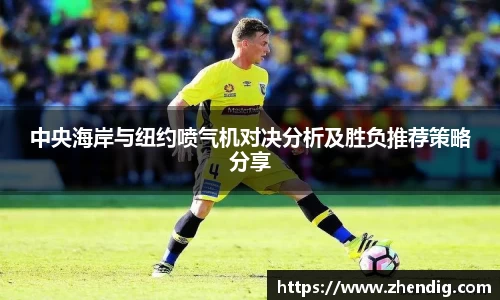 中央海岸与纽约喷气机对决分析及胜负推荐策略分享